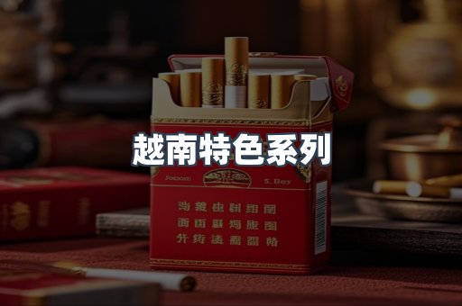 越南特色系列