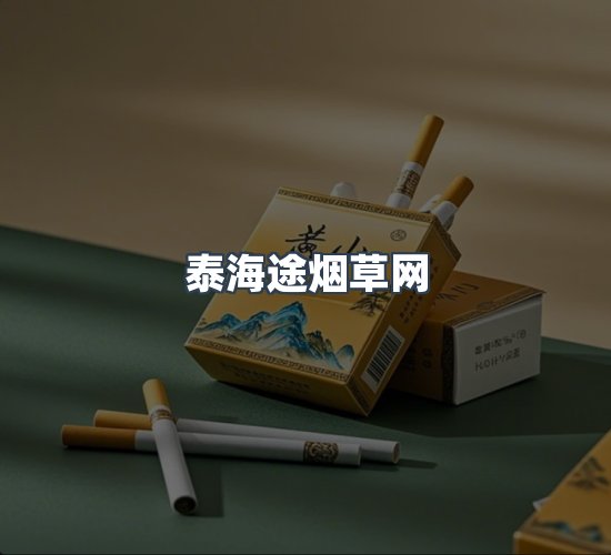 关于泰海途烟草网